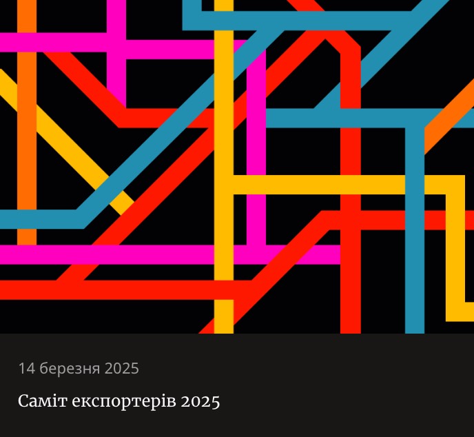 Саміт Експортерів 2025: Інновації, Брендинг та Стратегії для Виходу на Зарубіжні Ринки