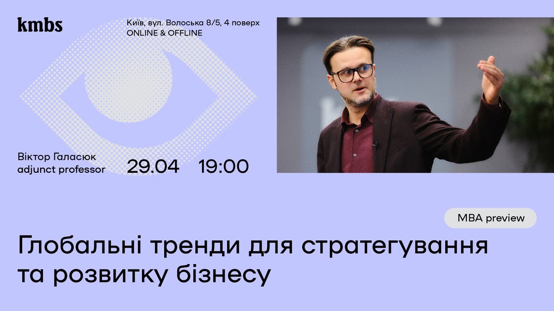 MBA-preview «Глобальні тренди для стратегування та розвитку бізнесу»