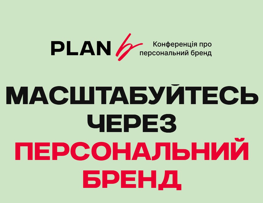 Plan B Масштабуйтесь через персональний бренд