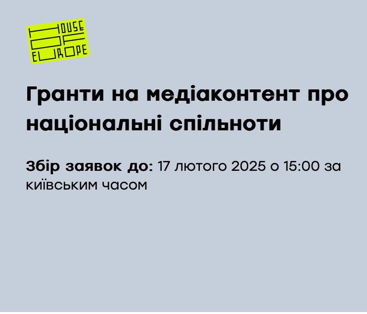 Гранти на створення медіаконтенту про національні спільноти від House of Europe