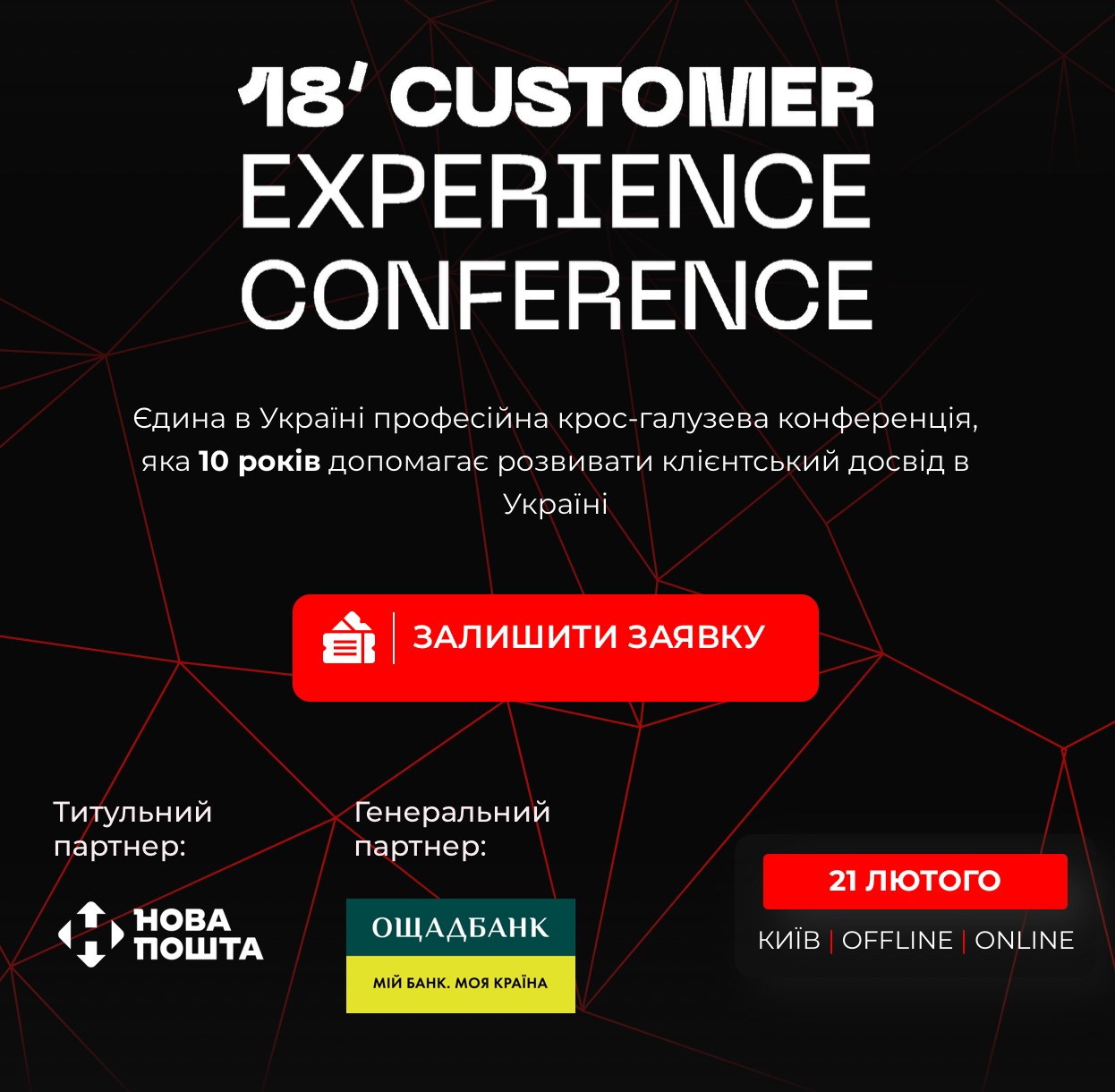 Customer Experience Conference 2025: Підвищення клієнтоорієнтованості бізнесу в Україні