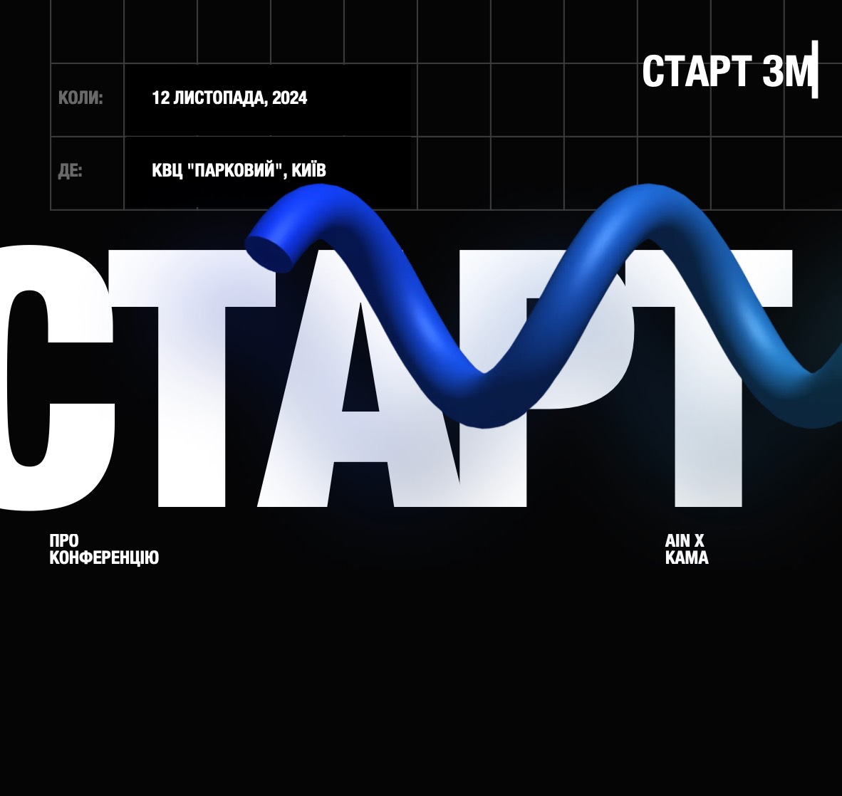 СТАРТ 2024: об'єднання IT, бізнесу, держави, технологій та мистецтва