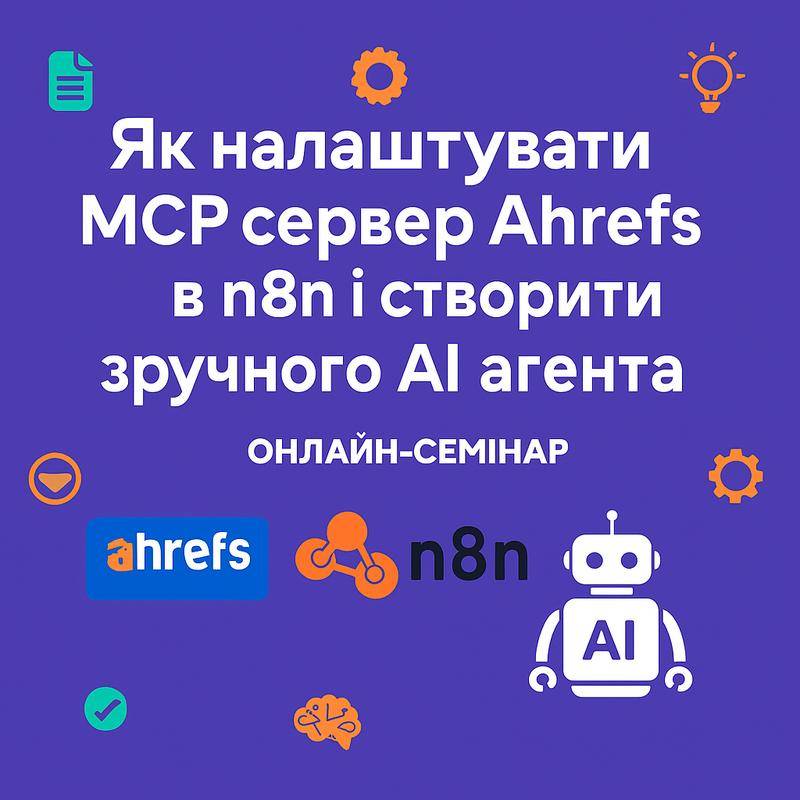 Семінар: MCP сервер Ahrefs в n8n та AI агент