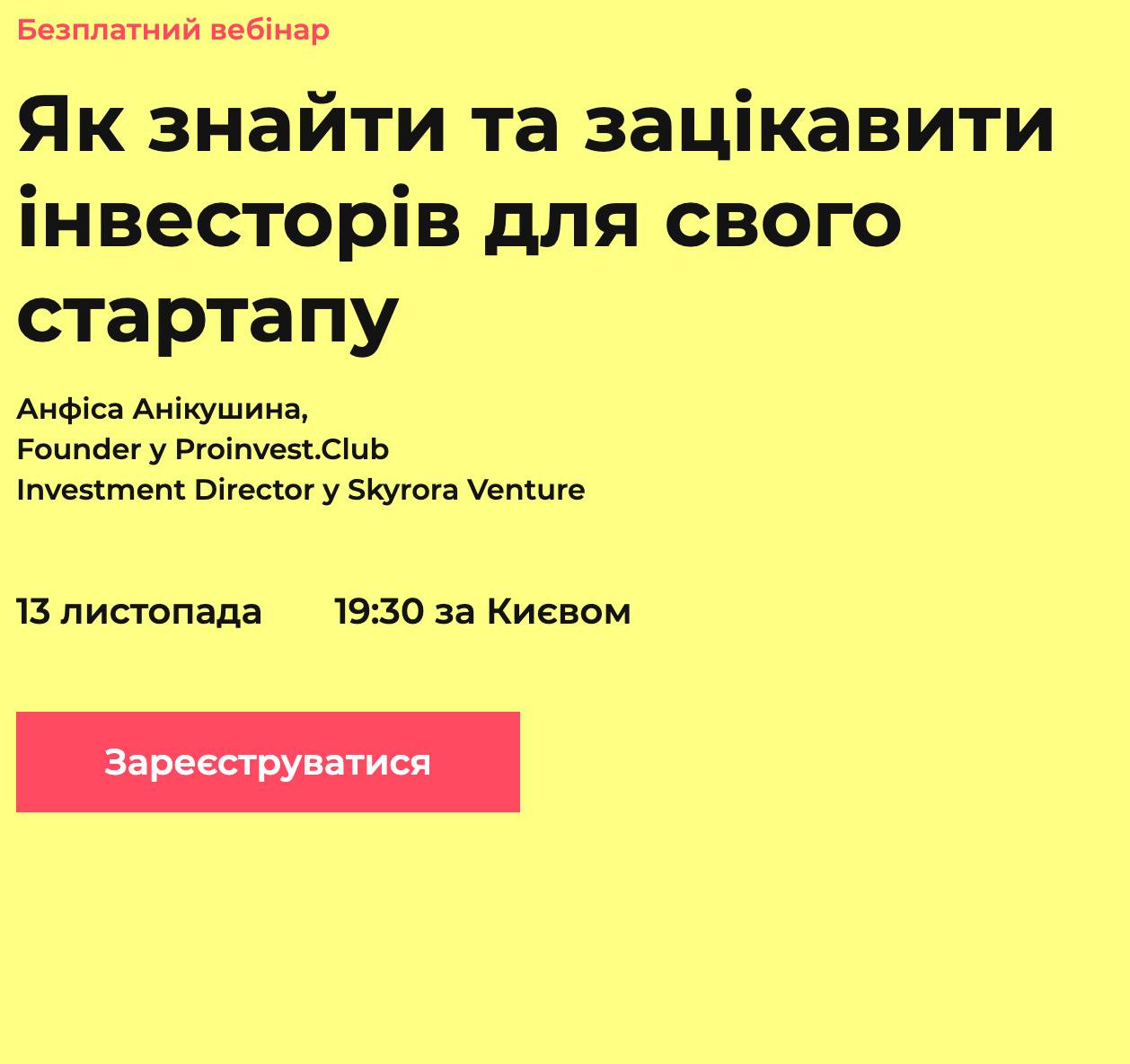 Вебінар: Як залучити інвесторів для вашого стартапу