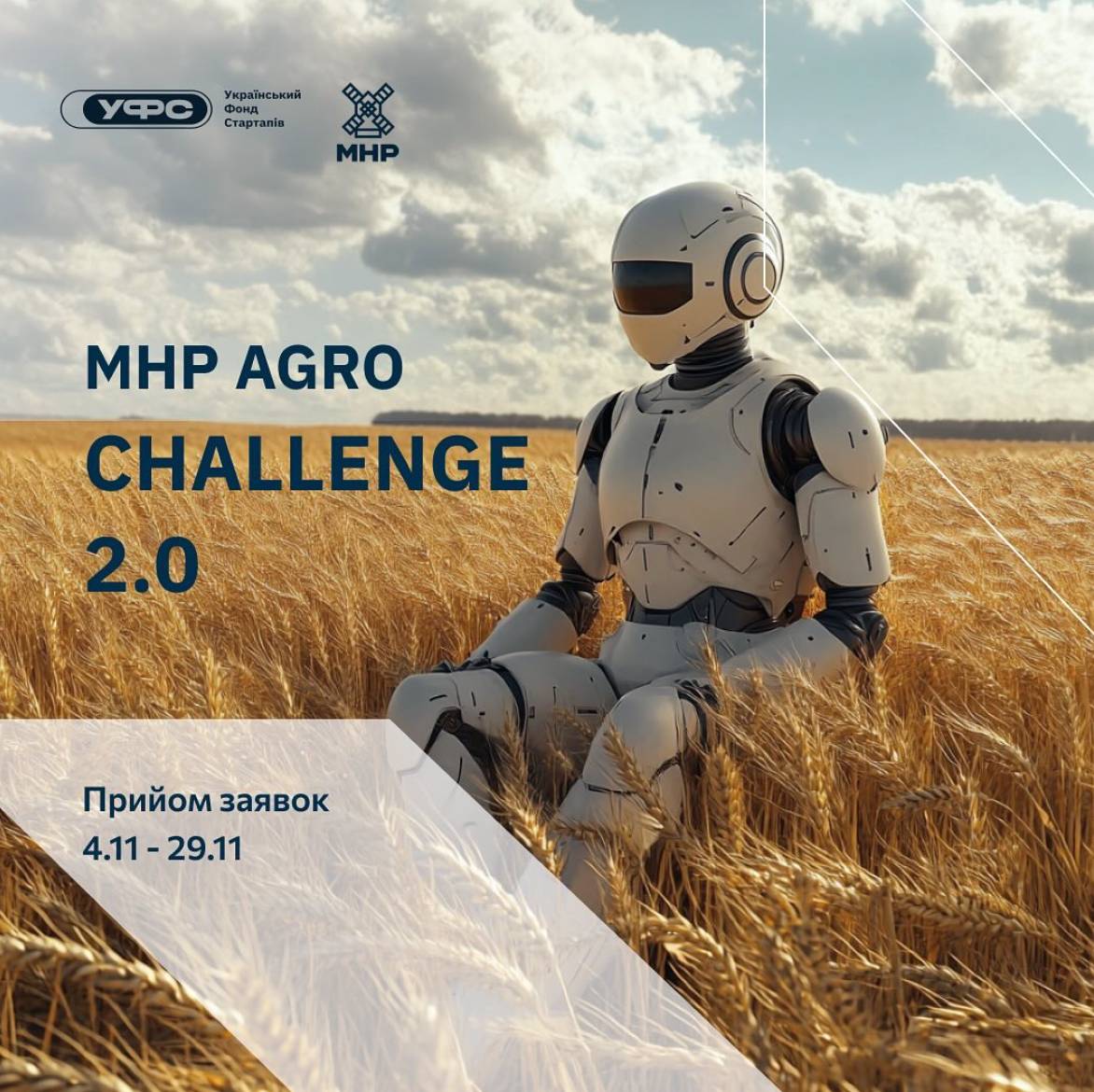 MHP AGRO CHALLENGE 2.0: Інновації в агросекторі