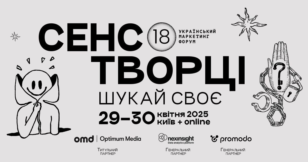 Український маркетинг-форум 2025 «Сенсотворці: шукай своє»
