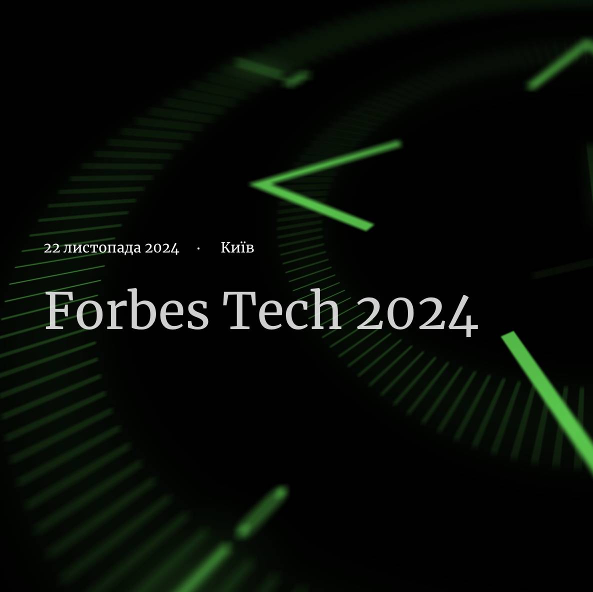 Forbes Tech 2024: Інновації для вашого бізнесу