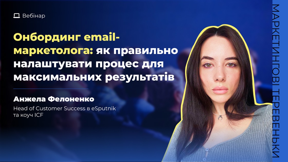 Вебінар «Онбординг email-маркетолога: як правильно налаштувати процес для максимальних результатів»