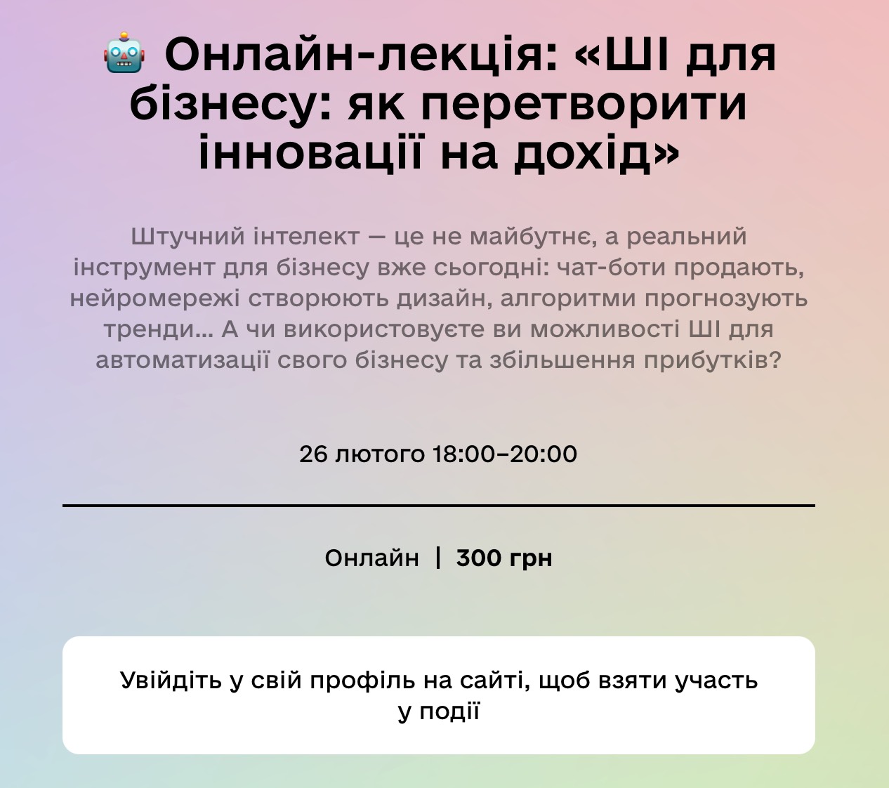 Онлайн-лекція: «ШІ для бізнесу: як перетворити інновації на дохід»