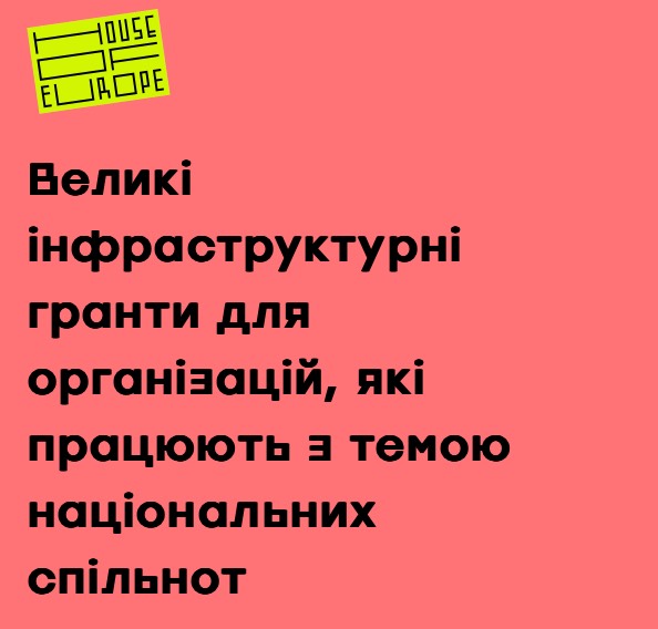 Гранти міжнародної співпраці для організацій, які працюють з національними спільнотами від House of Europe