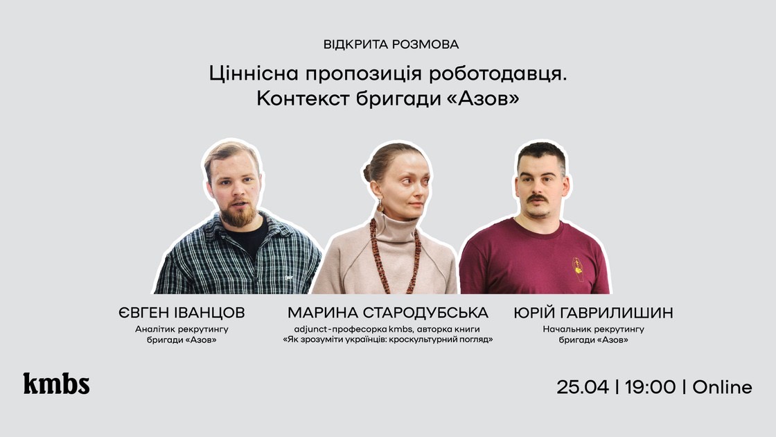 Онлайн-подія «Ціннісна пропозиція роботодавця. Контекст бригади „Азов“»