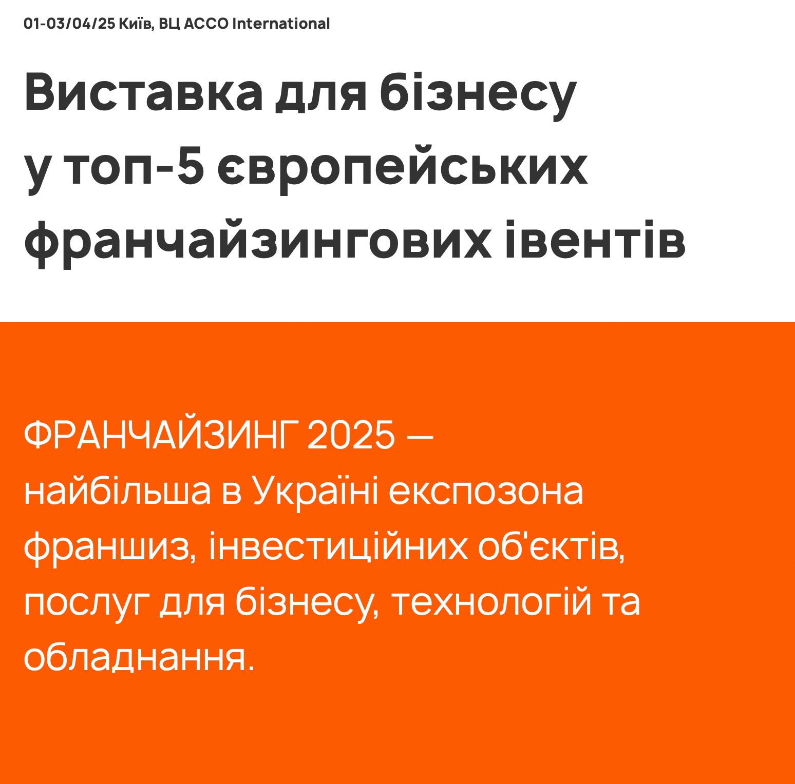 «Франчайзинг 2025» – Відкрийте нові горизонти для вашого бізнесу!