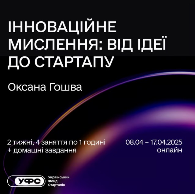 Інноваційне мислення: від ідеї до стартапу