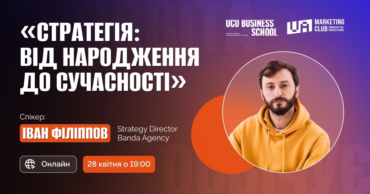 Вебінар: «Стратегія: від народження до сучасності»