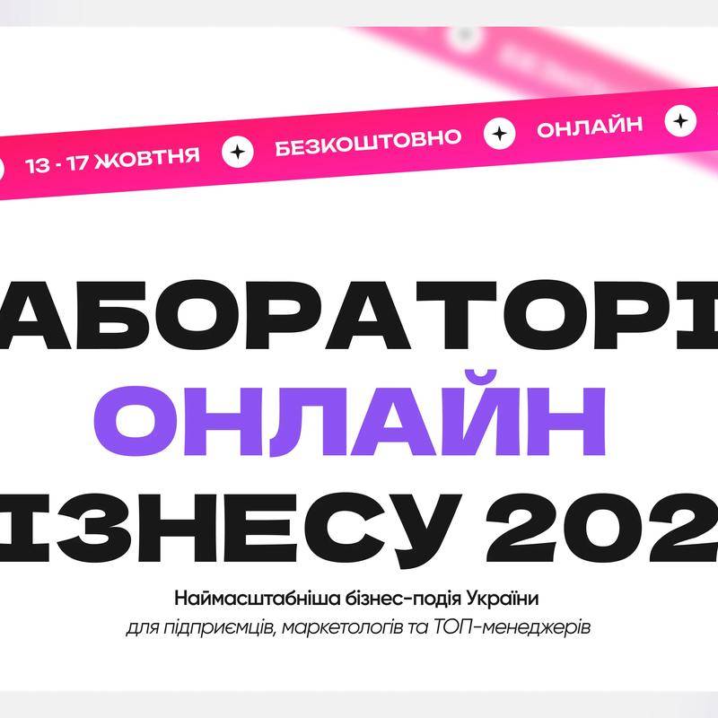 Лабораторія Онлайн Бізнесу 2025