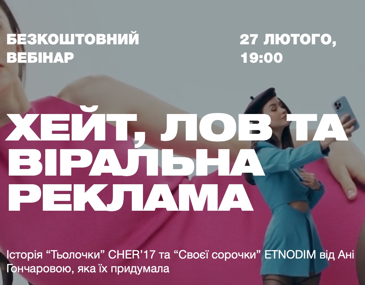 Вебінар: Хейт, Лов та Віральна Реклама від Ані Гончаровоїр: Хейт, Лов та Віральна Реклама від Ані Гончарової