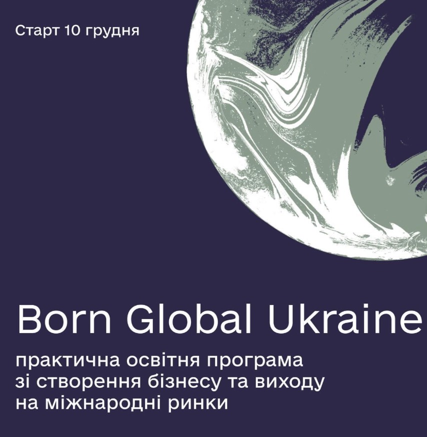 Розпочато набір учасників на програму Born Global Ukraine