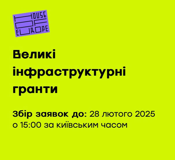 Великі інфраструктурні гранти від House of Europe: фінансування до 99 000 євро на відновлення культурних просторів