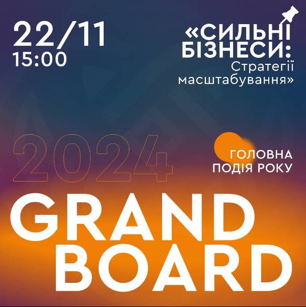 Конференція GRAND BOARD: Сильні бізнеси – стратегії масштабування