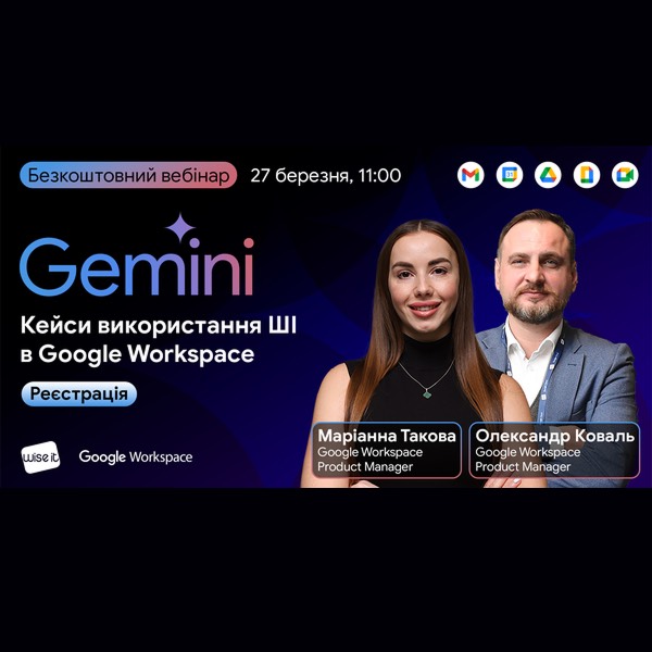 🔥 Вебінар «Gemini: найефективніші кейси ШІ в Google Workspace» 🔥