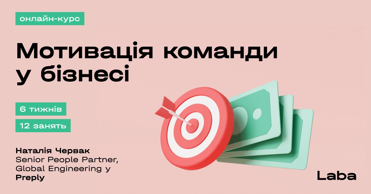 Практичний онлайн-курс «Управління мотивацією в бізнесі» від Laba
